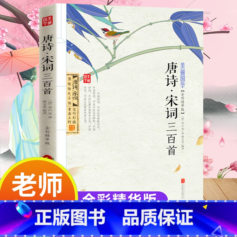 唐诗·宋词三百首 [正版]美丽国学 唐诗三百首宋词三百首 唐诗300首 初中高中学生古诗词 中国古诗词大全集唐诗宋词鉴赏高清大图