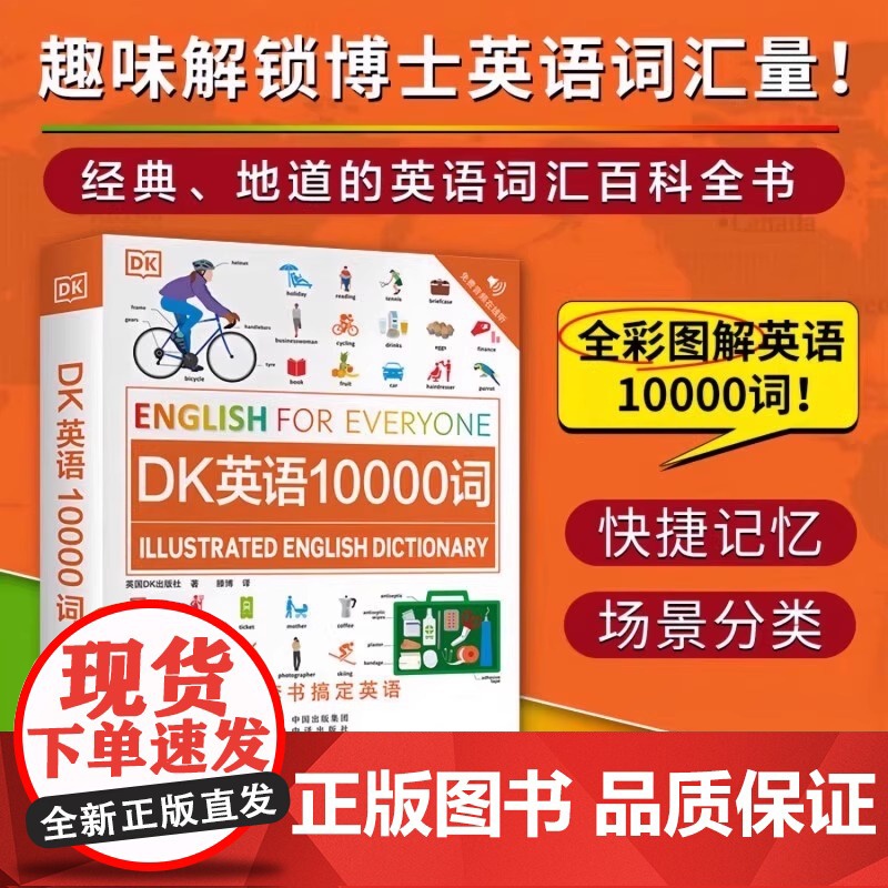 DK英语10000词+DK英语会话+DK英语短语动词+DK英语习语英语词汇详解趣味解锁博士英语词汇量新视觉英语学习法英语高清大图