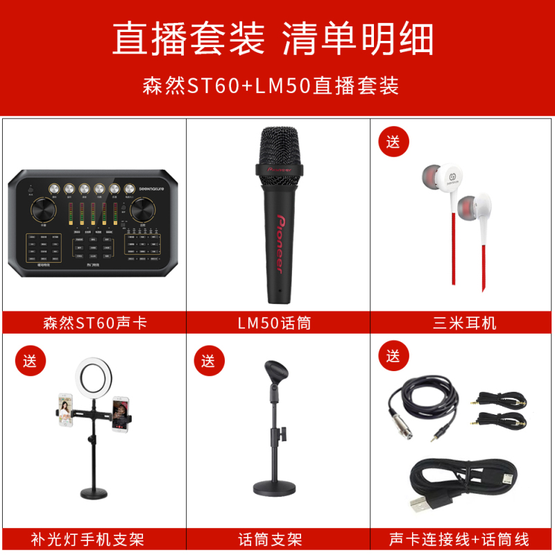 森然播吧ST60+先锋LM50调音台声卡套装手机直播电脑抖音主播唱歌k歌录音直播设备全套电容麦克风唱吧神器话筒