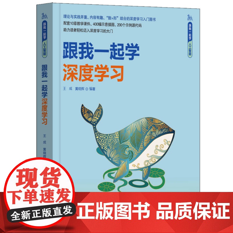 [正版新书] 跟我一起学深度学习 王成、黄晓辉 清华大学出版社 算法原理 出版社店 人工智能图书书籍可做教材教程资料书高清大图