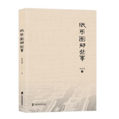 11纸币圈那些事978755203313722