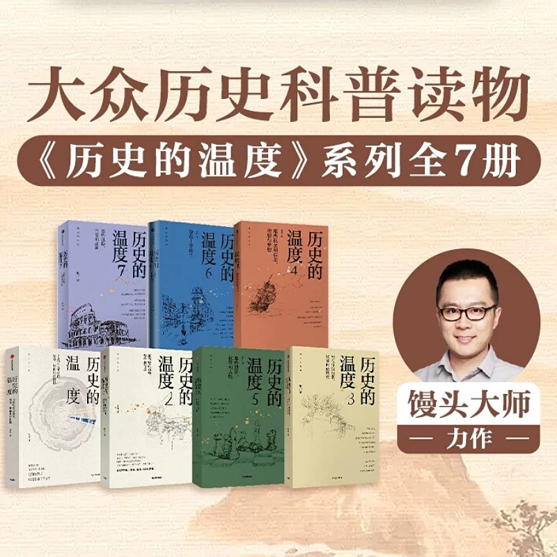 历史的温度4 [正版]历史的温度系列1-7任选张玮馒头大师说历史知识读物历史的温度1234567科普书课外阅读聊历史讲谈高清大图