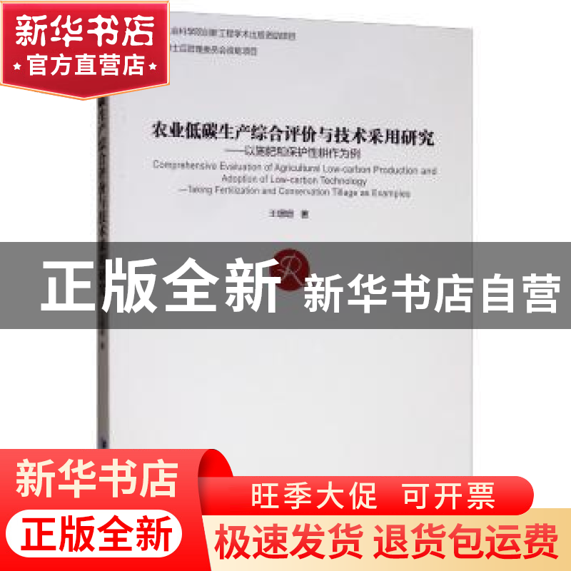 正版 农业低碳生产综合评价与技术采用研究:以施肥和保护性耕作为