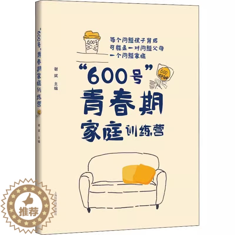 【醉染正版】正版 “600号”青春期家庭训练营谢斌 育儿与家教上海科学技术出版社书籍 9787547856765