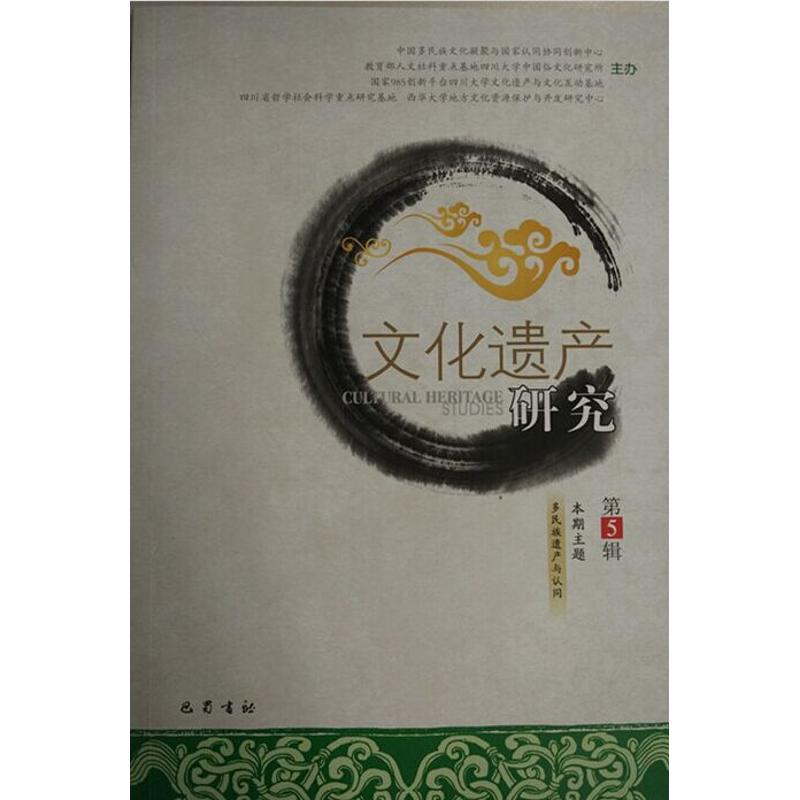 【M】文化遗产研究 (第五辑)-9787553105253