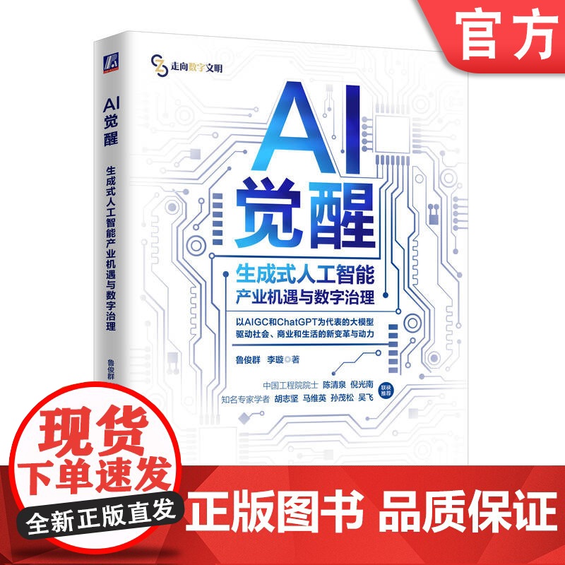 正版 AI觉醒 生成式人工智能产业机遇与数字治理 鲁俊群 李璇 AI AIGC 人工智能 大模型 生成式AI 机器学高清大图