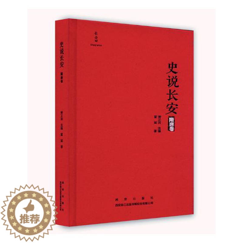 [醉染正版]史说长安隋唐卷 霍斌 地方史志 书籍高清大图