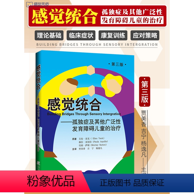 【正版】感觉统合 孤独症及其他广泛性发育障碍儿童的治疗 第2三版 图解儿童感觉统合训练家庭中的书籍女孩男孩游戏专注力训