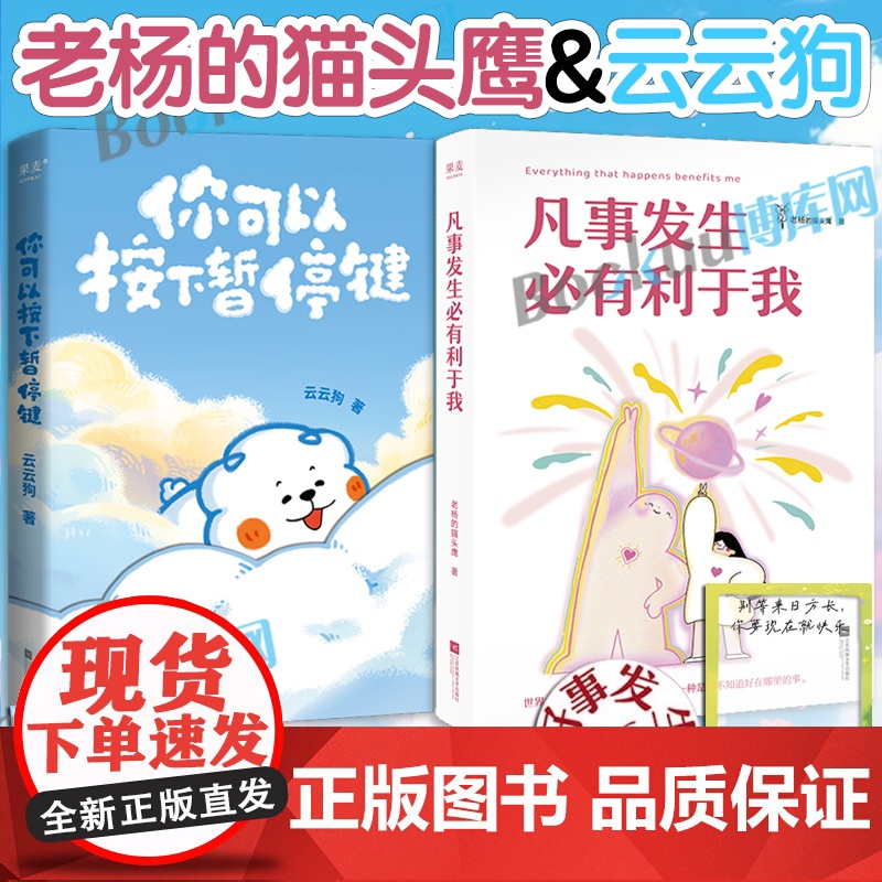 【云云狗&老杨的猫头鹰】凡事发生必有利于我+你可以按下暂停键 点亮你每一个情绪低落的时刻 线条小狗治愈系绘本漫画书籍