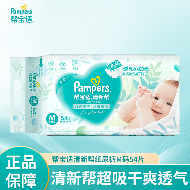帮宝适清新帮泡泡纸尿裤M码54片新生婴儿超薄透气干爽尿不湿