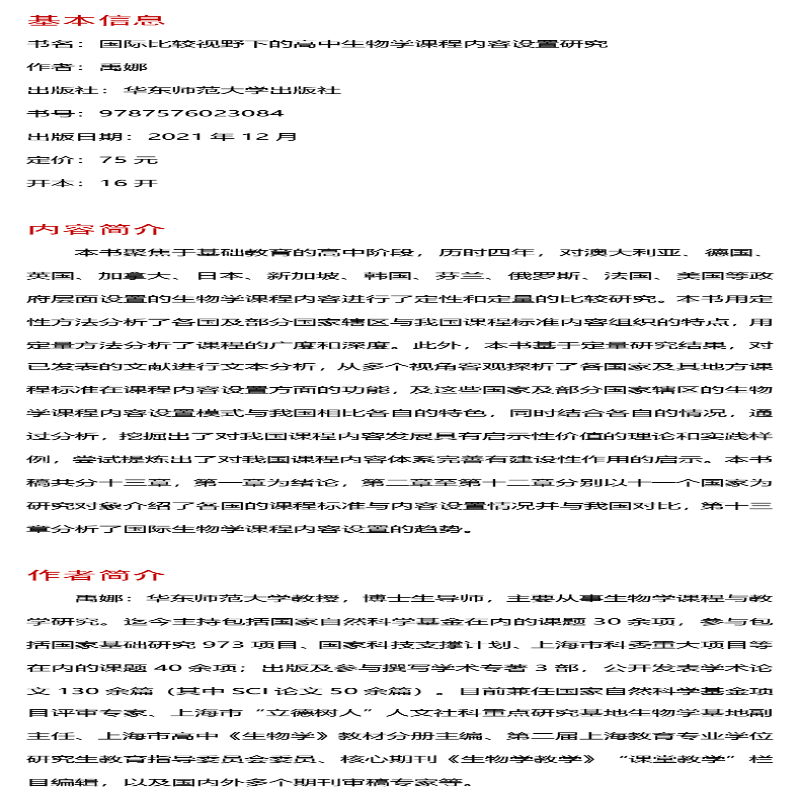 [M]国际比较视野下的高中生物学课程内容设置研究 禹娜 等 著 -9787576023084高清大图