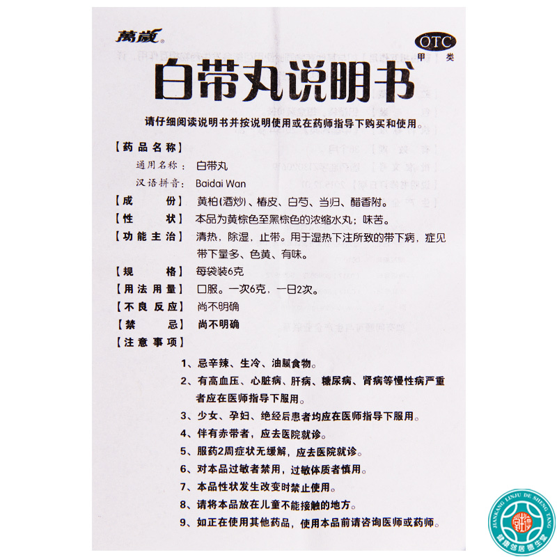 [3盒]万岁白带丸6g*10袋/盒*3盒清热除湿止带高清大图