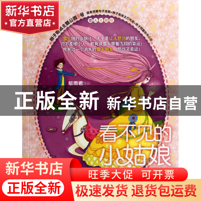 正版 看不见的小姑娘/辫子姐姐主题公园 郁雨君 山东文艺 9787532高清大图