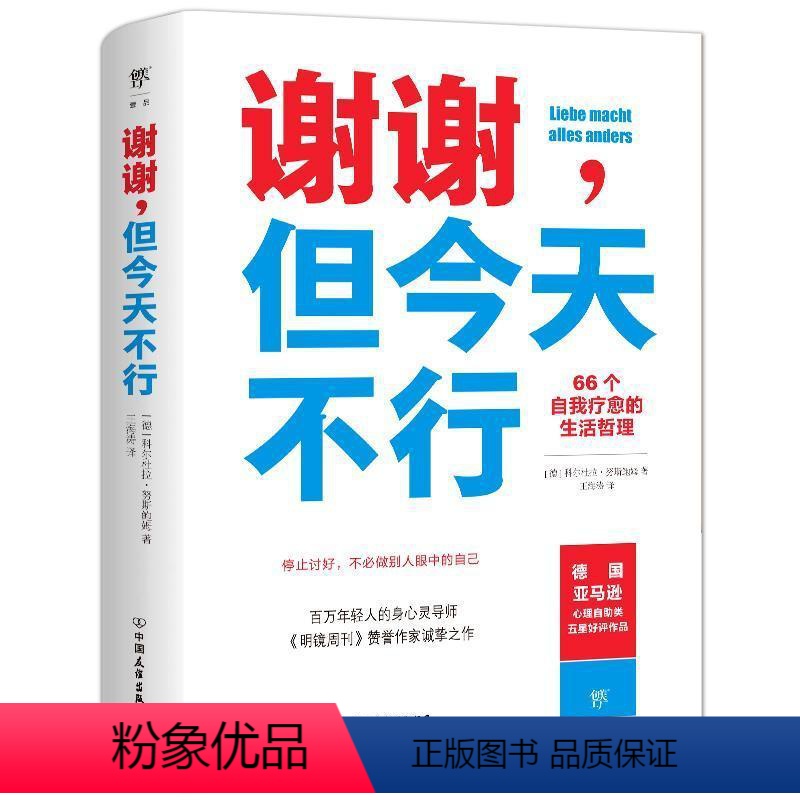 【正版】 谢谢但今天不行 66个自我疗愈的生活哲理 人生哲学通俗读物 自我实现自我疗愈手册 励志成功心理类书籍