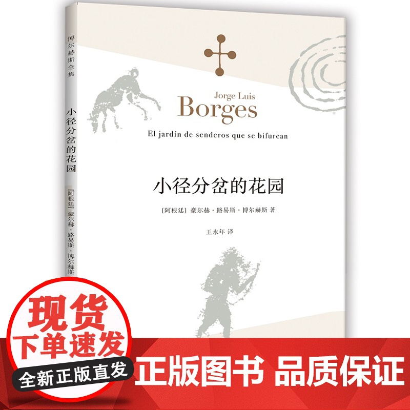 小径分岔的花园 豪尔赫·路易斯·博尔赫斯 哲学思辨密集的体现侦探小说形式的小说 世界经典文学名著课外阅读 上海译文出版社