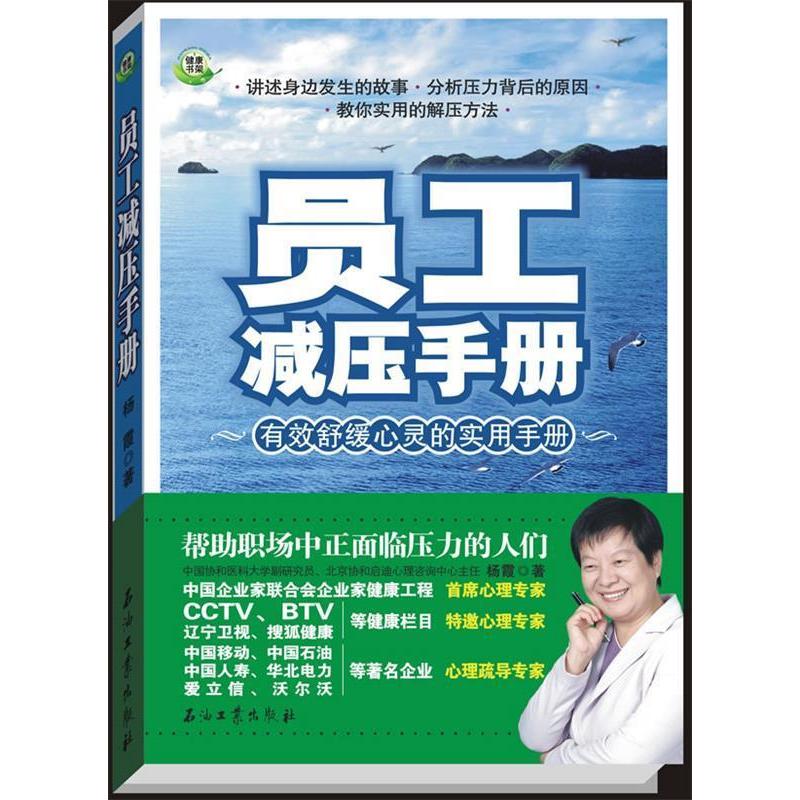 正版新书】员工减压手册杨霞9787502173968