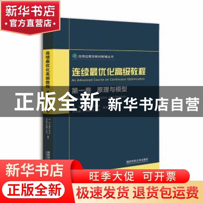 正版 连续最优化高级教程(第1卷)-原理与模型 刘进[等]编著 国防高清大图