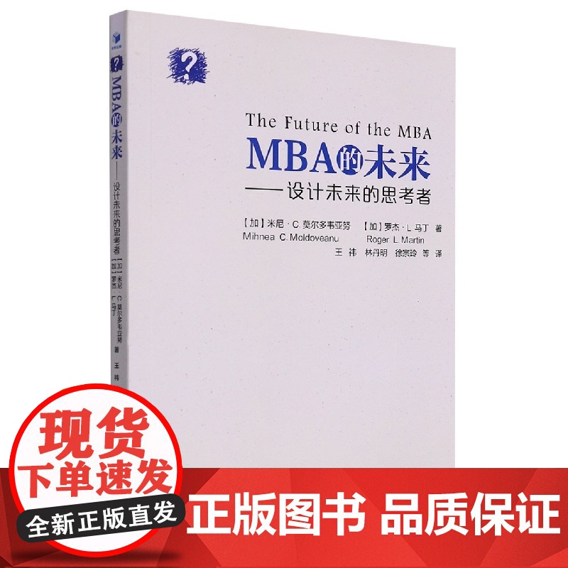 MBA的未来:设计未来的思考者高清大图