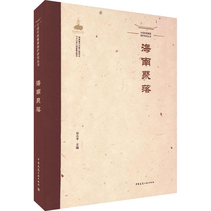 [醉染正版]正版海南聚落9787112258161 吴小平中国建筑工业出版社旅游地图高清大图