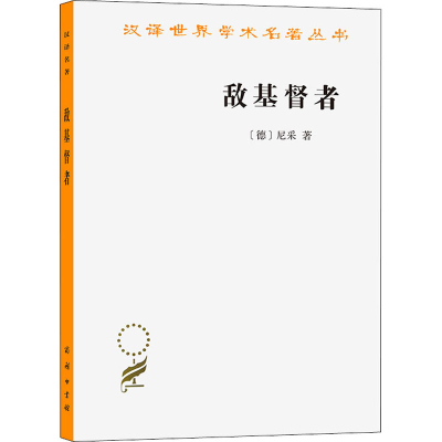 敌基督者/汉译世界学术名著丛书