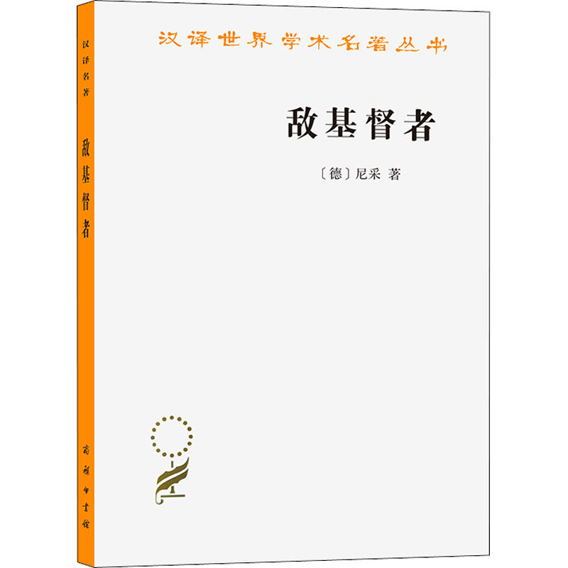 [M]敌基督者 对基督教的诅咒-9787100168021