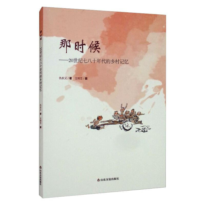 [M]那时候——20世纪七八十年代的乡村记忆-9787551618991