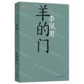 羊的门/共和国作家文库