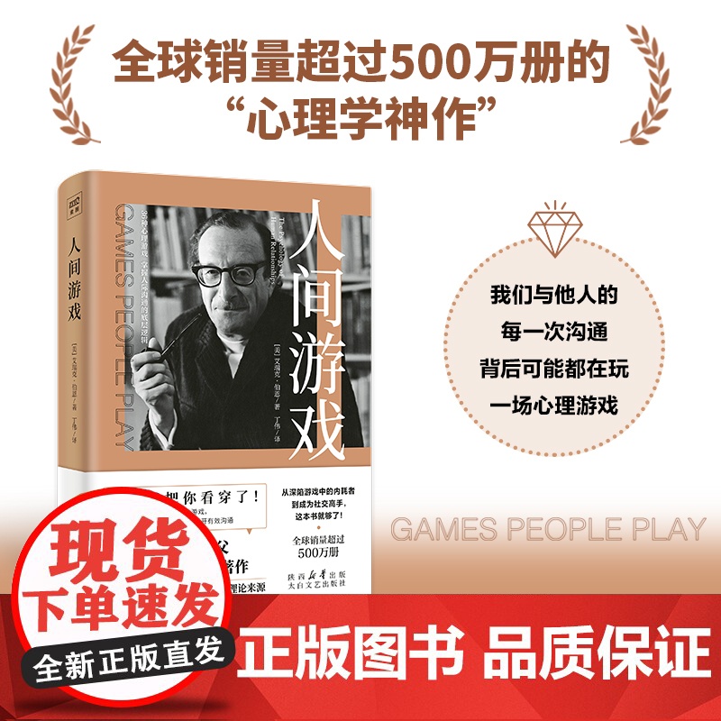 人间游戏 蛤蟆先生去看心理医生的理论来源 美国著名心理学家、人际沟通分析之父艾瑞克·伯恩 洞察人际沟通中的各种游戏高清大图