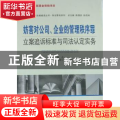 妨害对公司、企业的管理秩序罪立案追诉标准与司法认定实务