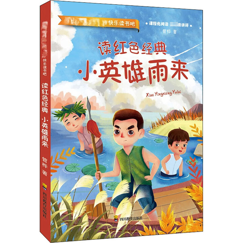 [M]读红色经典 小英雄雨来-9787540873530高清大图