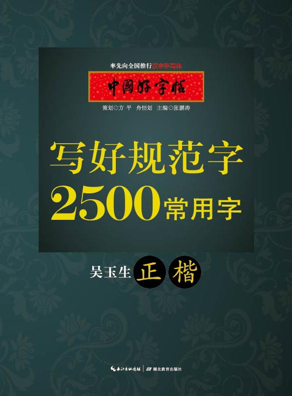 [正版]书店2500常用字(正楷) 吴玉生 湖北教育出版社图书籍高清大图
