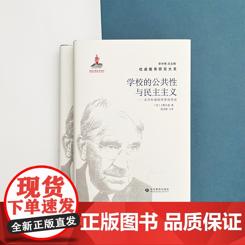 学校的公共性与民主主义:走向杜威的审美经验论高清大图