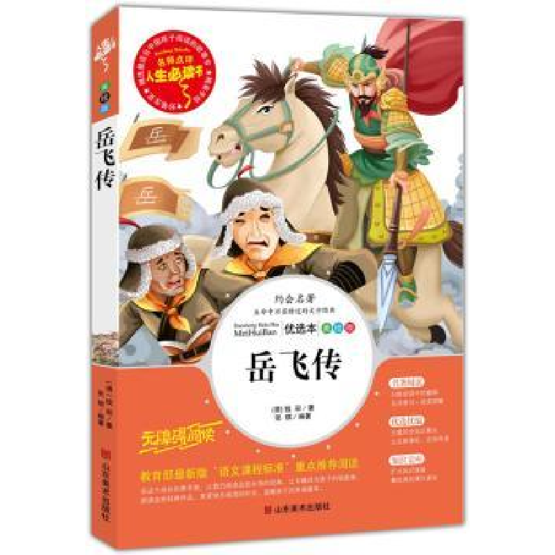 诺森岳飞传(清)钱彩著9787533045067山东美术出版社