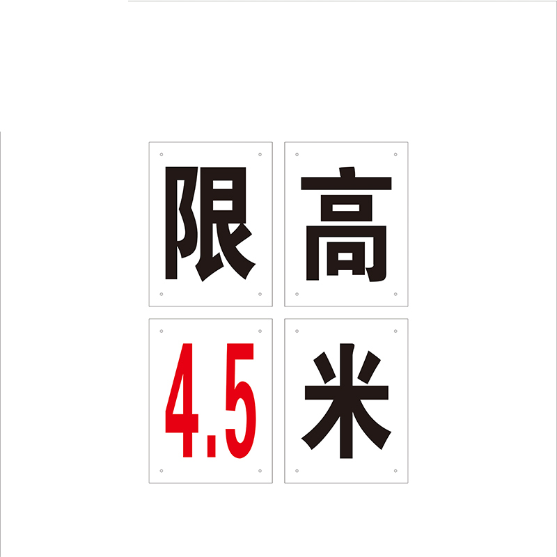 锐腾达 限高4.5米 300*400mm 铝板 反光膜 一套4块 套高清大图