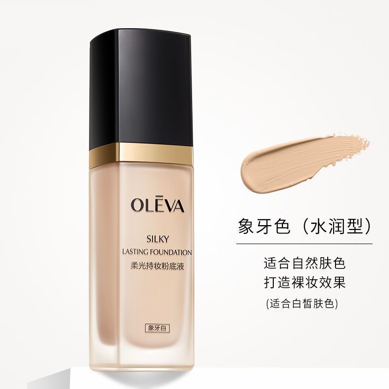 奥洛菲柔光持妆粉底液干皮油皮亲妈持久水润保湿遮瑕控油不脱妆 自然色[适合偏黄肌肤]