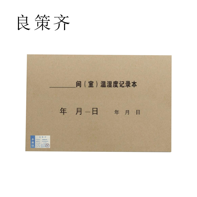 良策齐定制本册温湿度记录210*297mm本