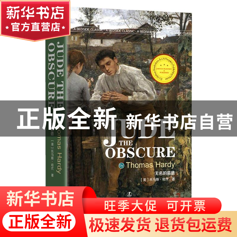 正版 Jude the obscure 【英】托马斯·哈代 辽宁人民出版社 9787205