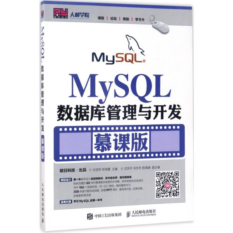 正版新书】MySQL数据库管理与开发(慕课版)任进军,林海霞 著97
