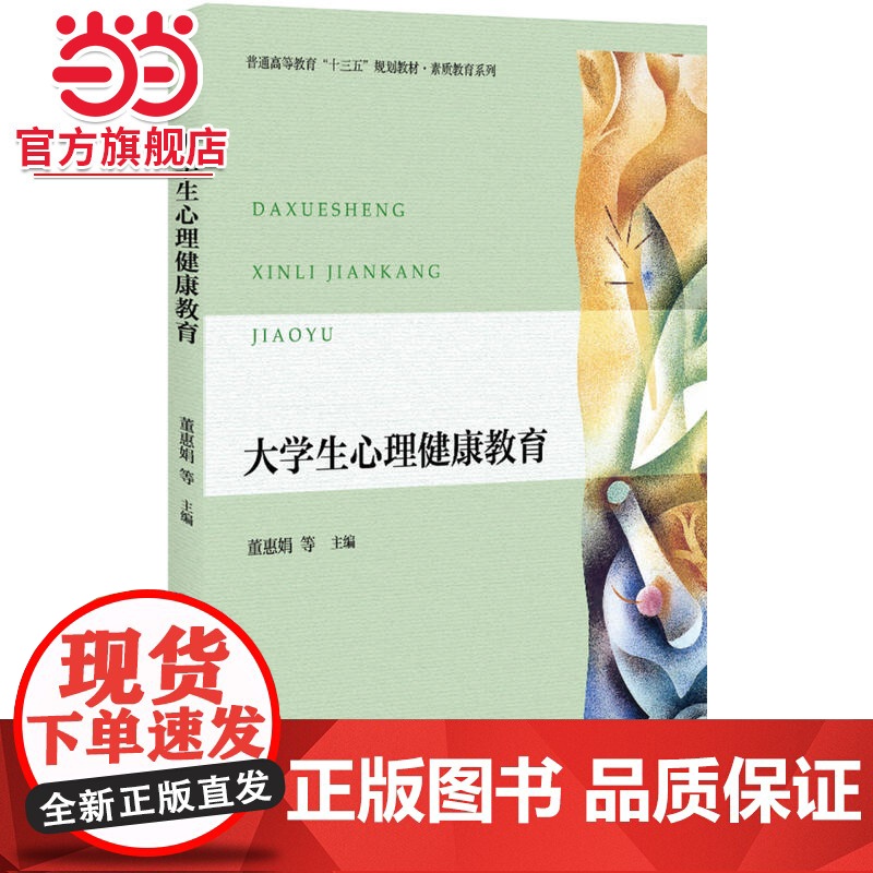 大学生心理健康教育 董惠娟,李金亮等著9787301286821北京大学出版社正版图书