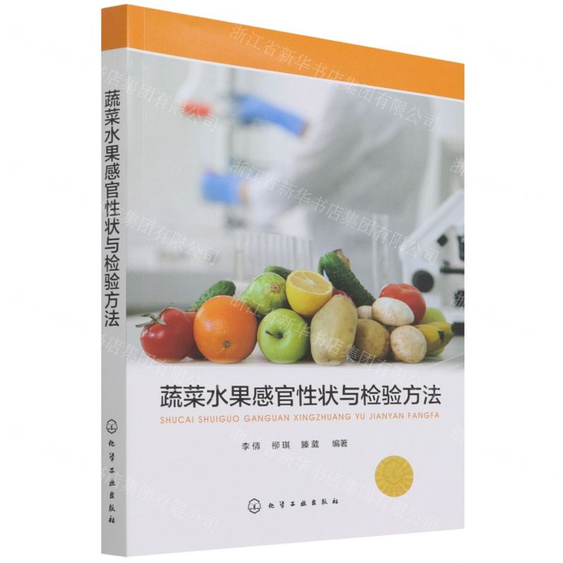 【N】蔬菜水果感官性状与检验方法-9787122403292