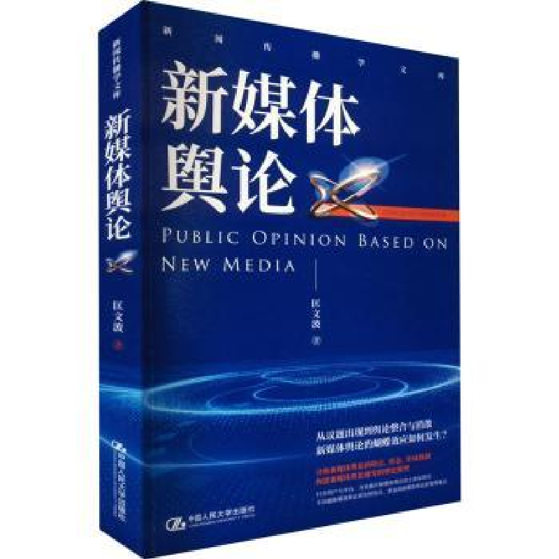 诺森新媒体舆匡波9787300309064中国人民大学出版社