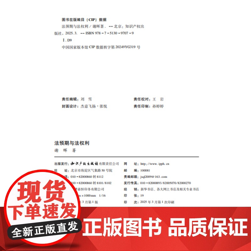 2025新书 法预期与法权利 谢晖 著 知识产权出版社 9787513097079高清大图