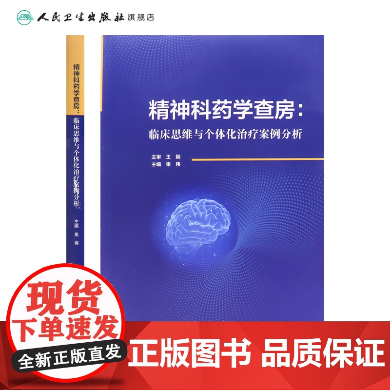 精神科药学查房 临床思维与个体化治疗案例分析 果伟编 适合精神科医师药师检验医师护师研究生等阅读978711736917高清大图