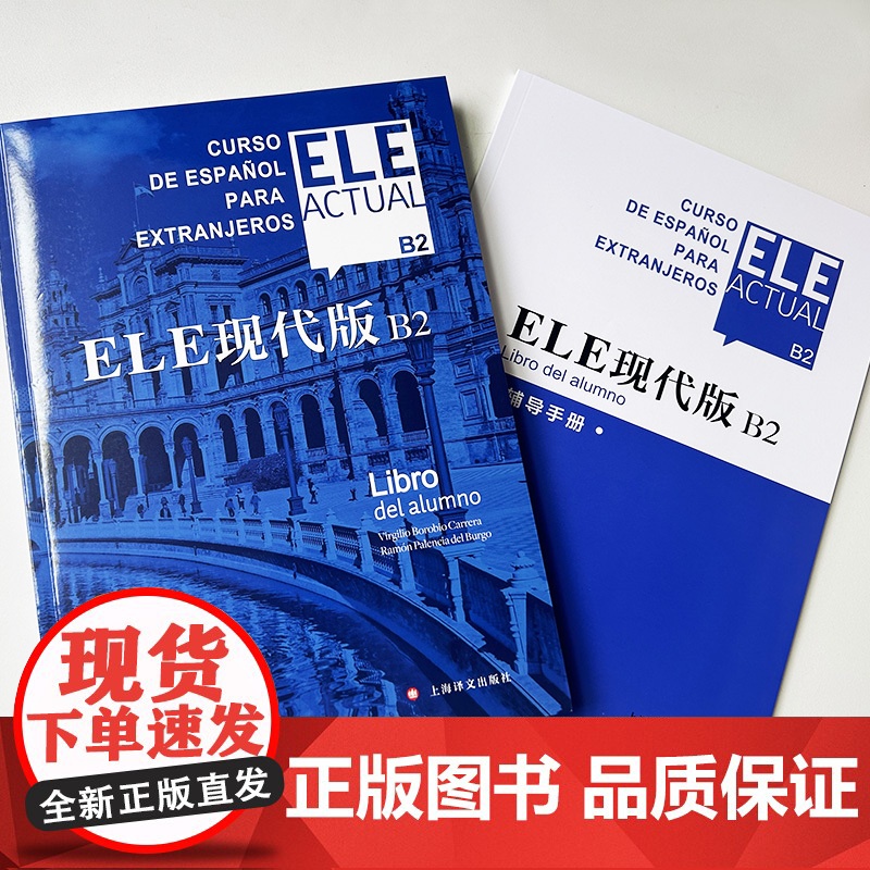 ELE现代版B2(含辅导手册 ) 西班牙语教材 现代西班牙语B2上海译文出版社 9787532792887高清大图