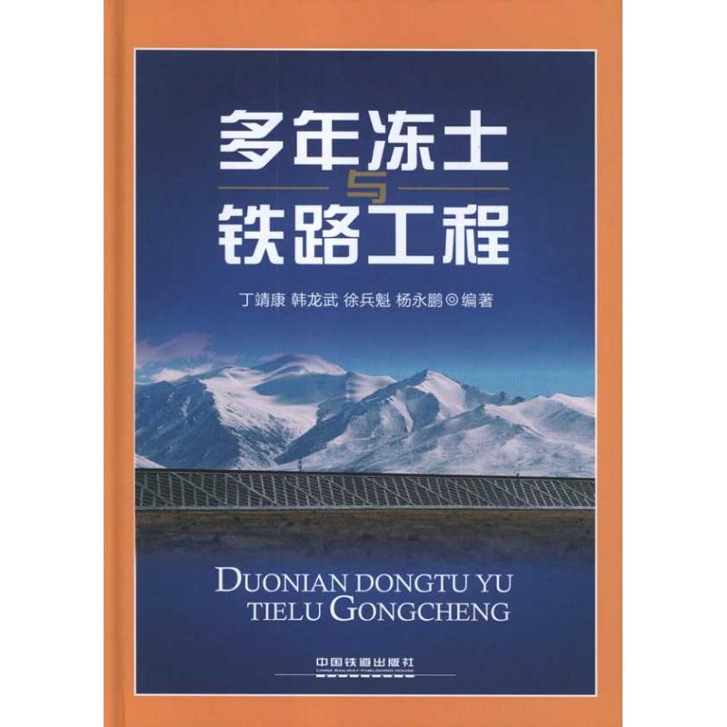 【M】多年冻土与铁路工程-9787113135492