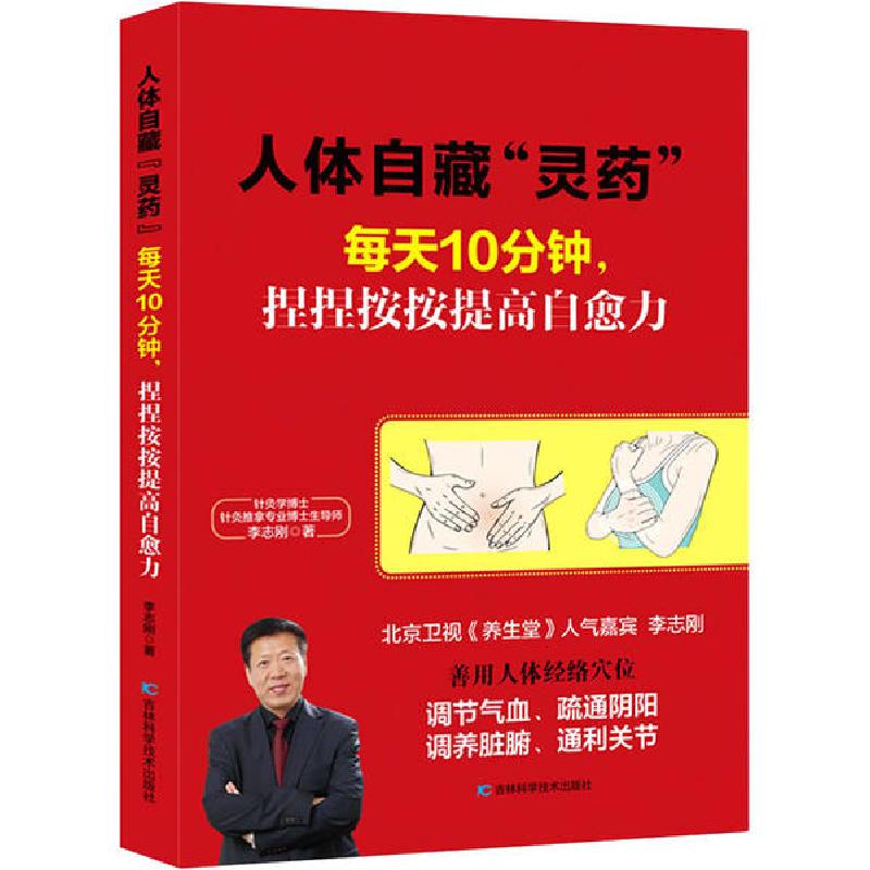 正版新书]人体自藏“灵药” 每天10分钟,捏捏按按提高自愈力李志刚高清大图