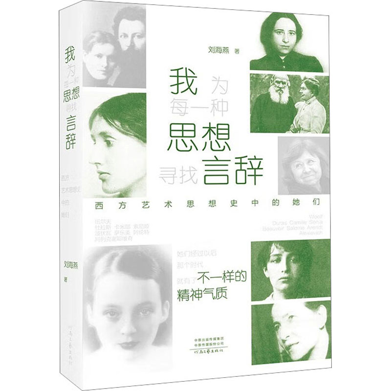 [M]我为每一种思想寻找言辞 西方艺术思想史中的她们-9787555914846高清大图