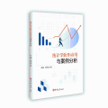 统计学软件应用与案例分析