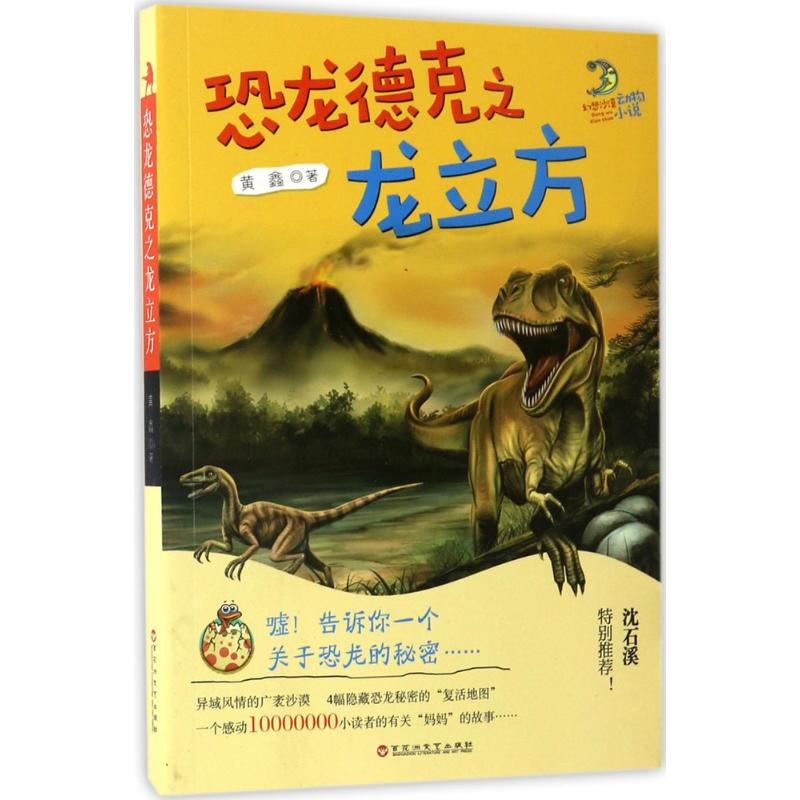 【M】恐龙德克之龙立方-9787550019676