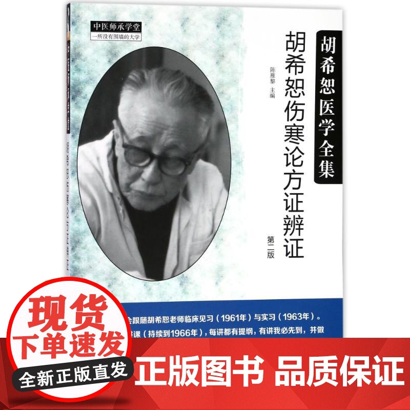 正版 胡希恕伤寒论方证辨证 第二版第2版 胡希恕医学全集系列可搭伤寒论讲座讲稿购买陈雁黎中医入门自学方证辩证中国中医药出高清大图